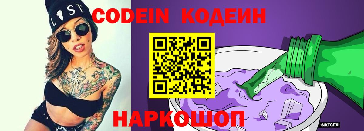 Липецк  Кодеиновый сироп Lean Purple Drank  Кодеиновый сироп Lean Purple Drank  Вход с VPN 
